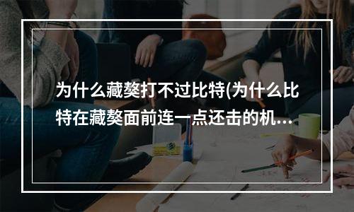 为什么藏獒打不过比特(为什么比特在藏獒面前连一点还击的机会都没有？)