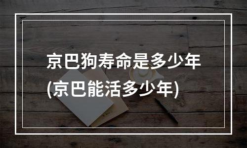 京巴狗寿命是多少年(京巴能活多少年)