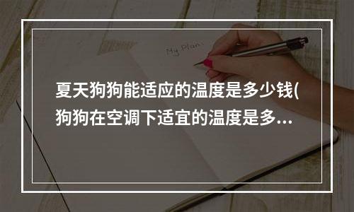 夏天狗狗能适应的温度是多少钱(狗狗在空调下适宜的温度是多少)