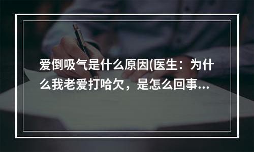 爱倒吸气是什么原因(医生：为什么我老爱打哈欠，是怎么回事啊)