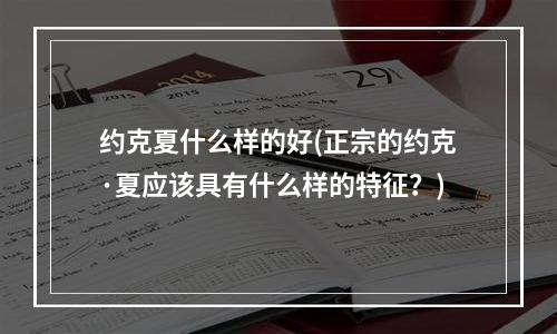 约克夏什么样的好(正宗的约克·夏应该具有什么样的特征？)